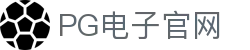 pg-pg模拟器-官方正版pg电子游戏试玩平台